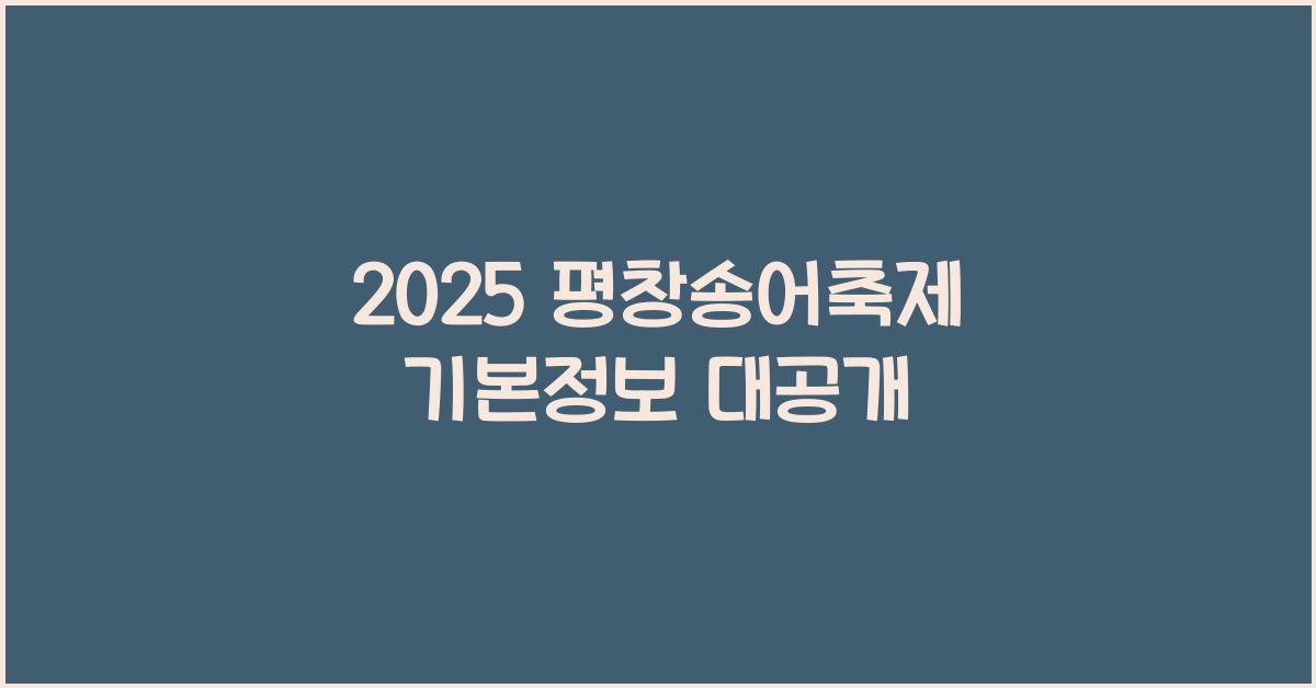 2025 평창송어축제 기본정보