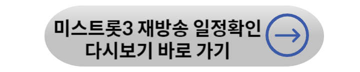 미스트롯3 투표하기