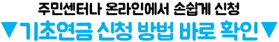 기초연금-재산-있으면-못-받을까-집-예금-자동차-반영-방식-재산-기준