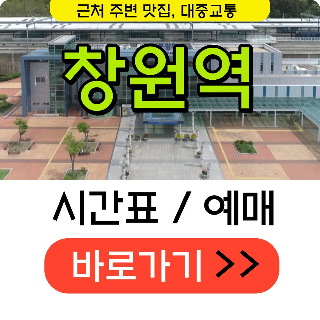 창원역 시간표 및 예매 바로가기