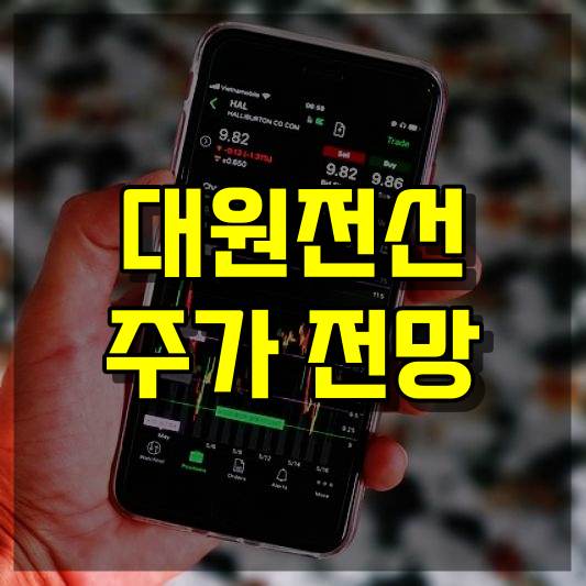 대원전선 주가 전망