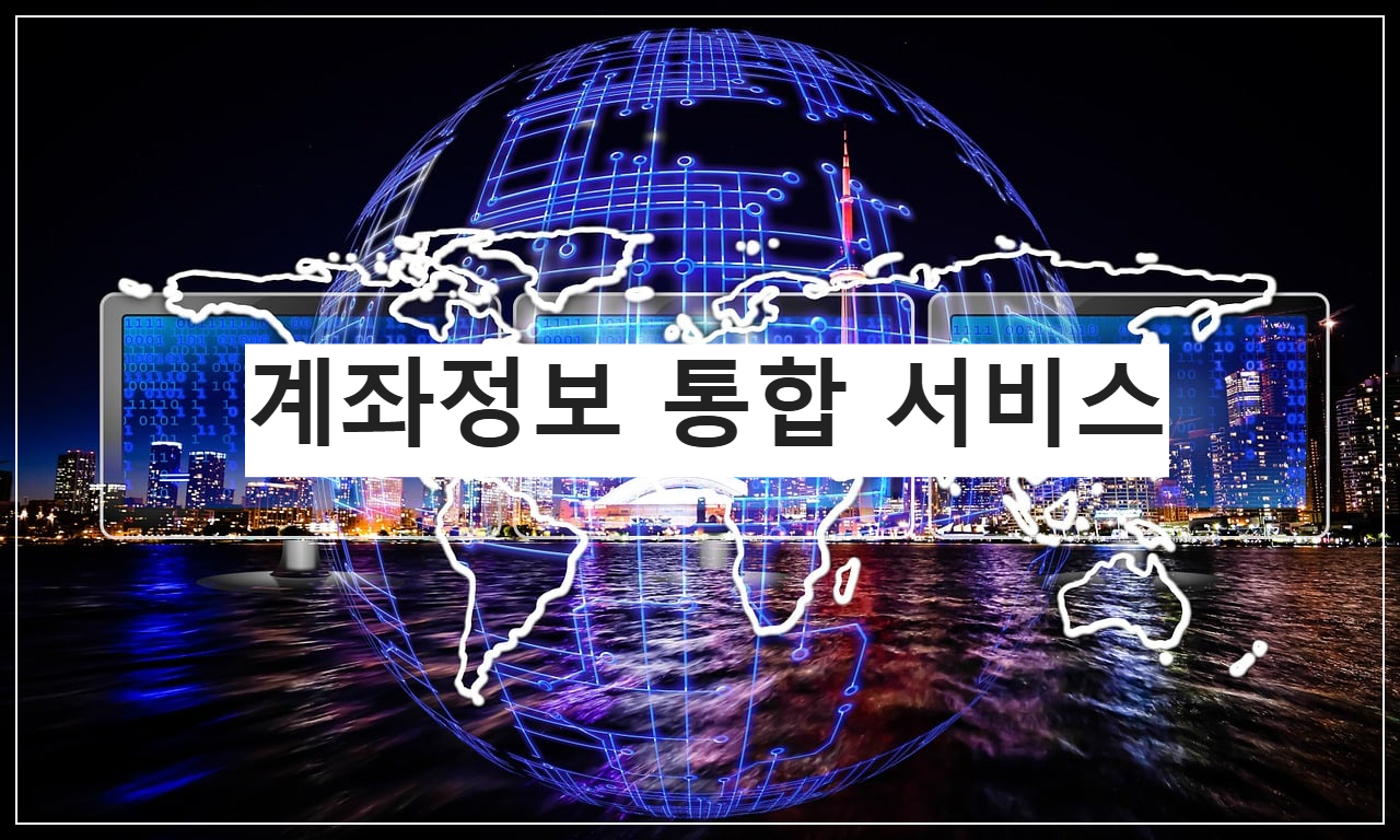 계좌정보통합서비스 조회 관리기능