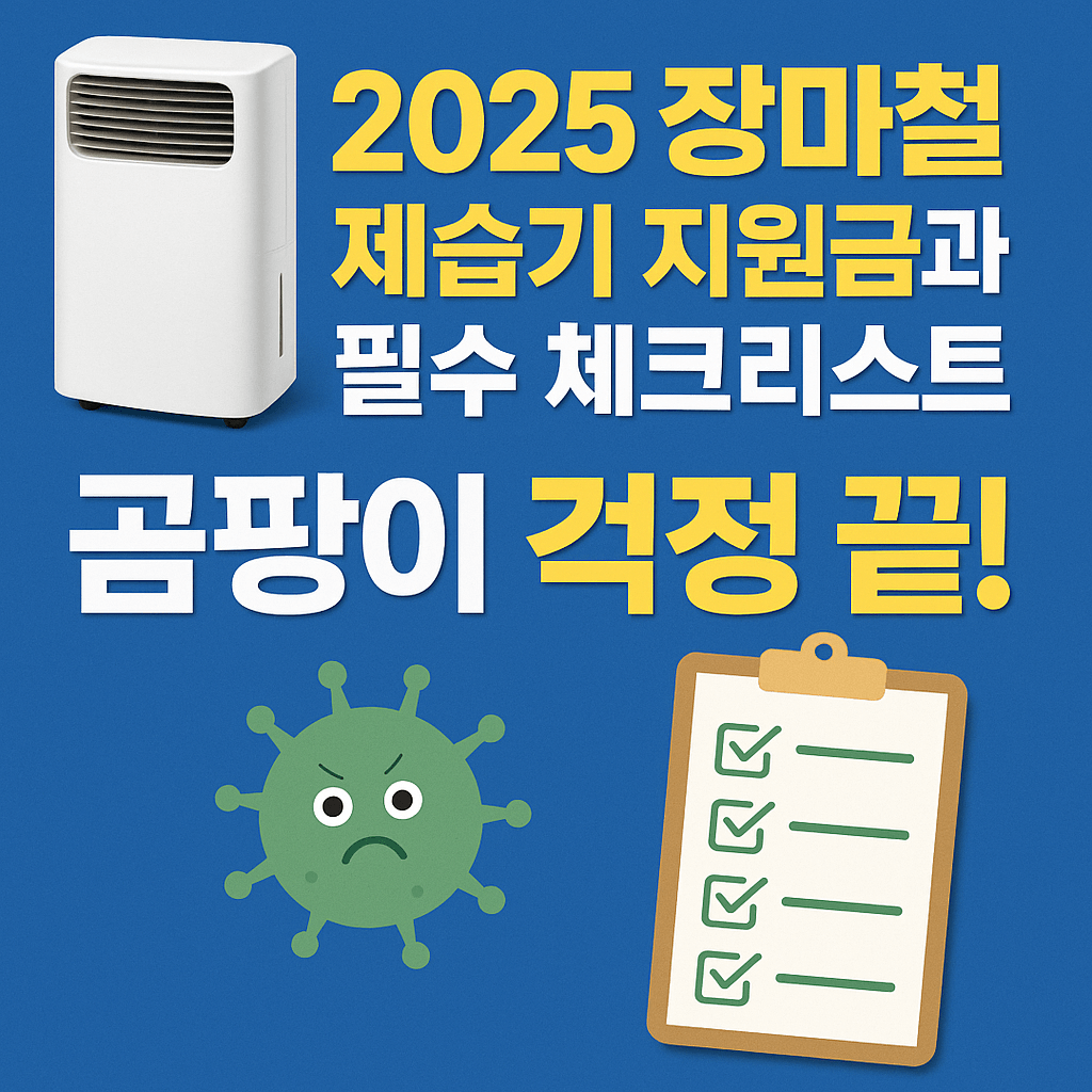 곰팡이 걱정 끝! 2025 장마철 제습기 지원금과 필수 체크리스트