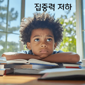 2. 집중력 저하