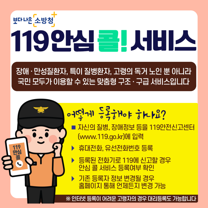 119안심콜 서비스