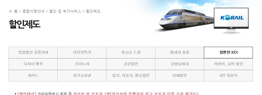 KTX 할인 받는 방법