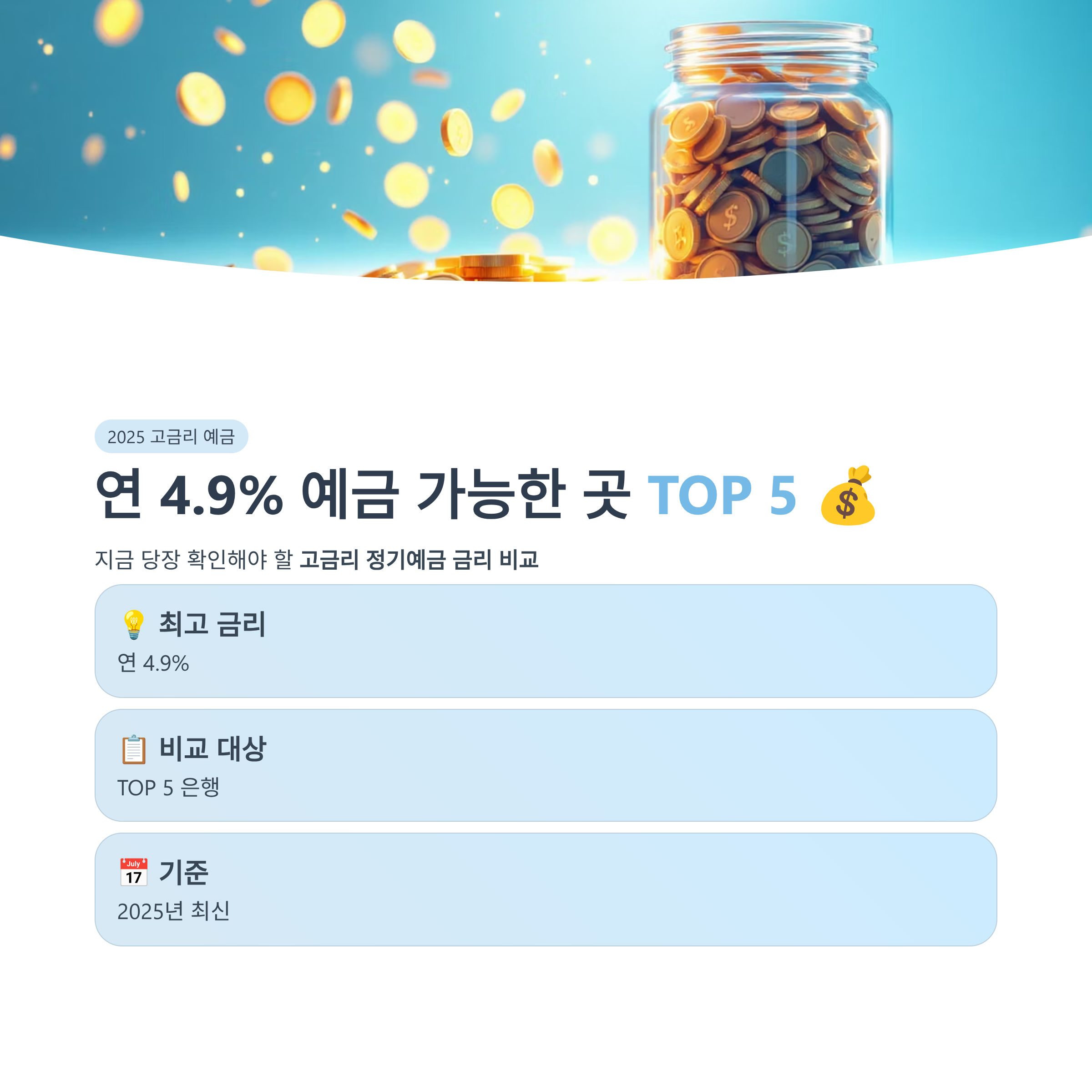 2025 연 4.9% 예금 가능한 곳 TOP5 고금리 정기예금 금리 비교
