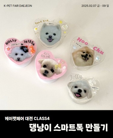 2025 케이펫페어 대전 무료입장 체험클래스 신청