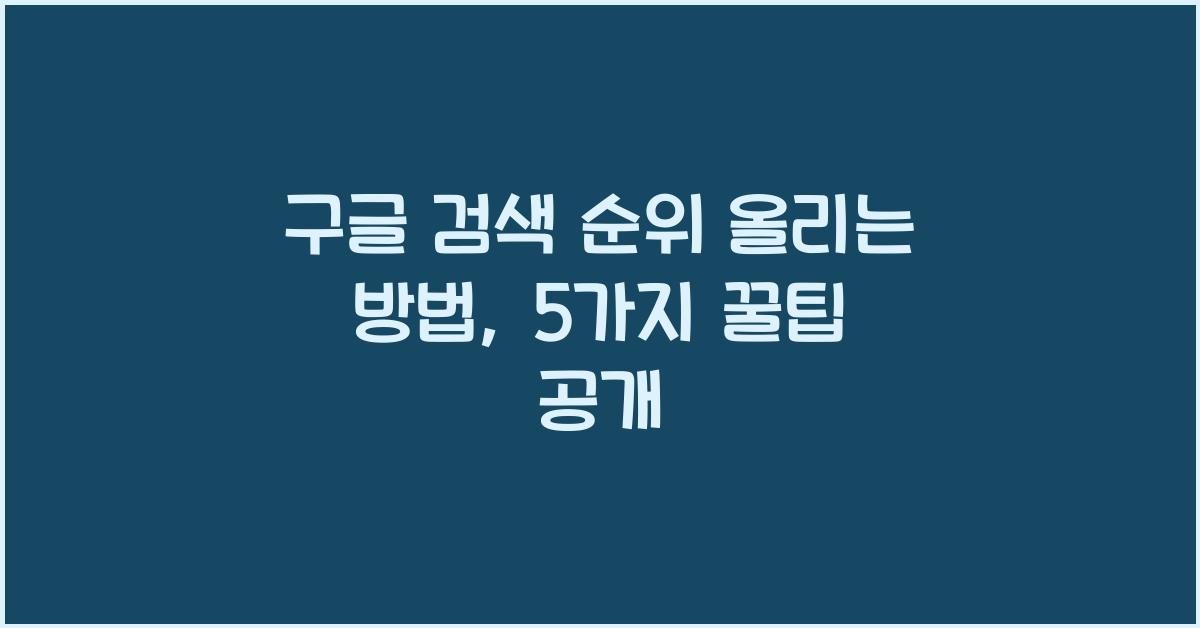 구글 검색 순위