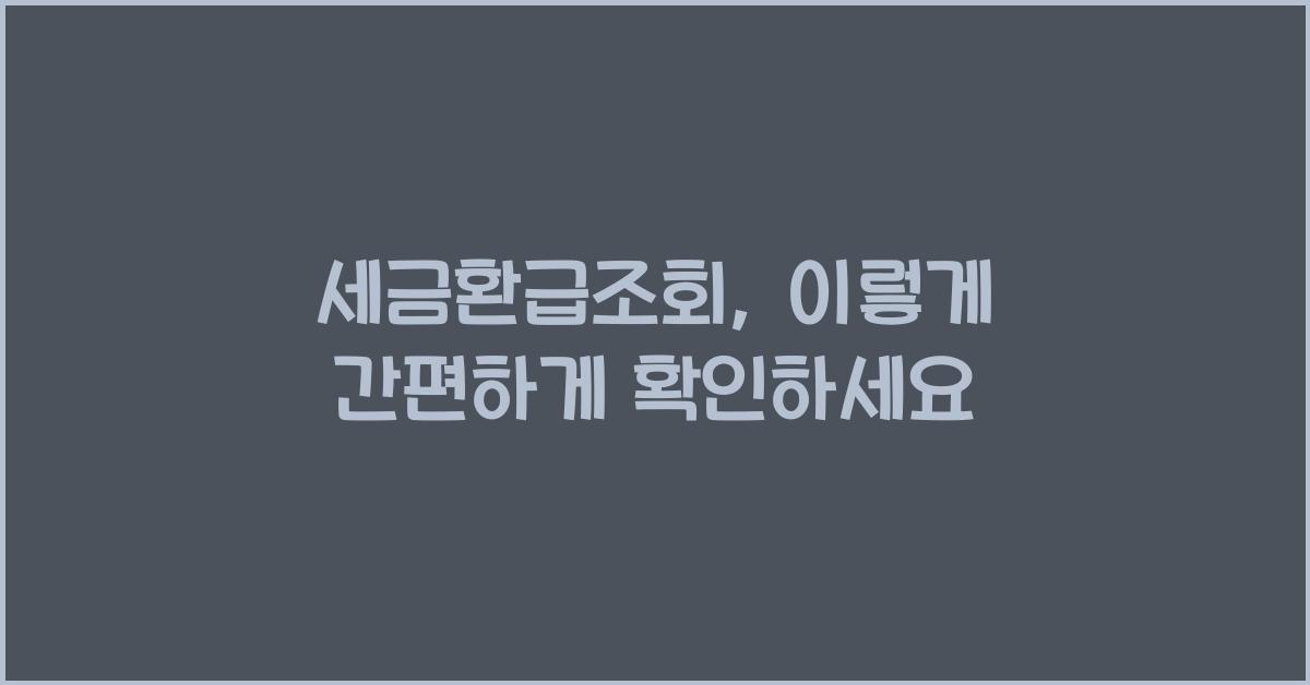 세금환급조회