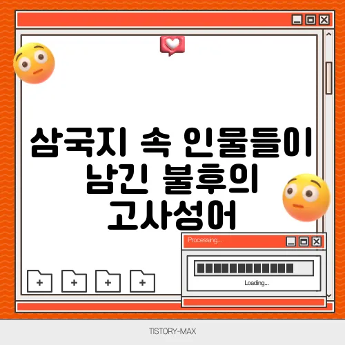 삼국지 속 인물들이 남긴 불후의 고사성어