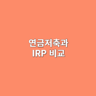 연금저축과 IRP 비교