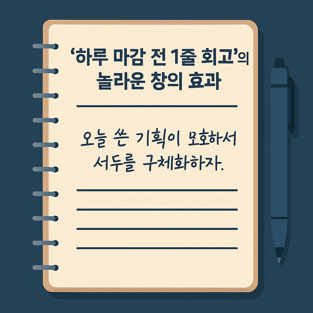 ‘하루 마감 전 1줄 회고’의 놀라운 창의 효과