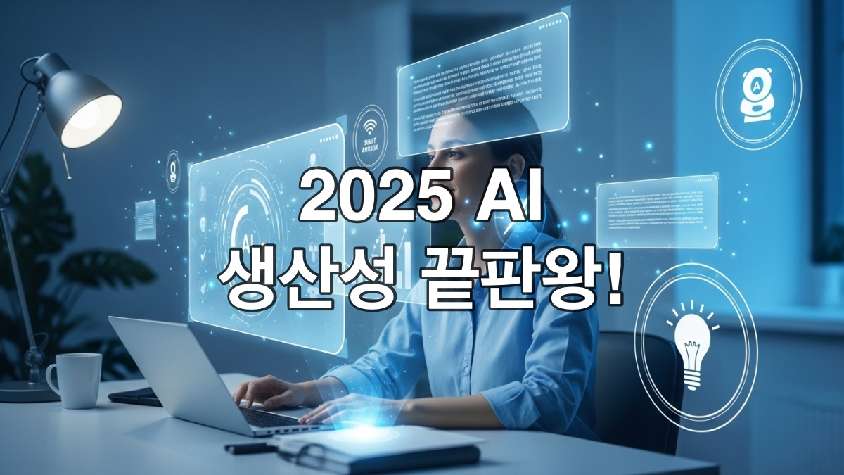 2025년 직장인이 AI 생산성 도구를 활용해 효율적으로 업무를 처리하는 모습. 파란색과 회색 톤의 미래 지향적인 사무실에서 노트북과 홀로그램 인터페이스로 데이터를 시각화하며 업무 효율을 높이는 장면.