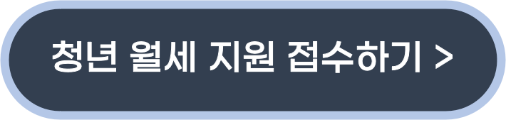 청년월세지원신청