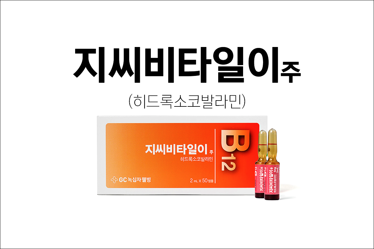 비타민 B12 보급 주사제 지씨비타일이주(GC vita12 Inj.)