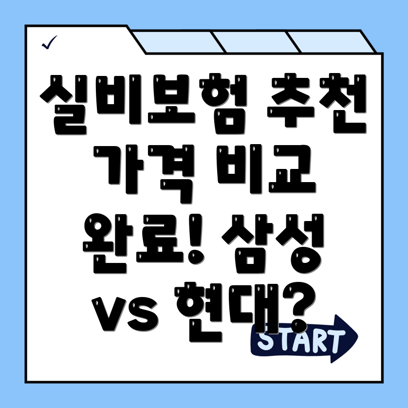 실비보험