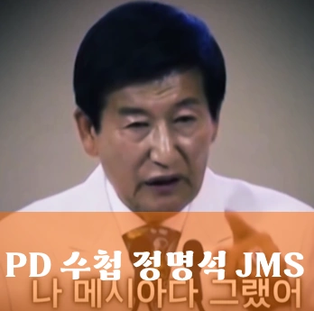 JMS 교회 정명석