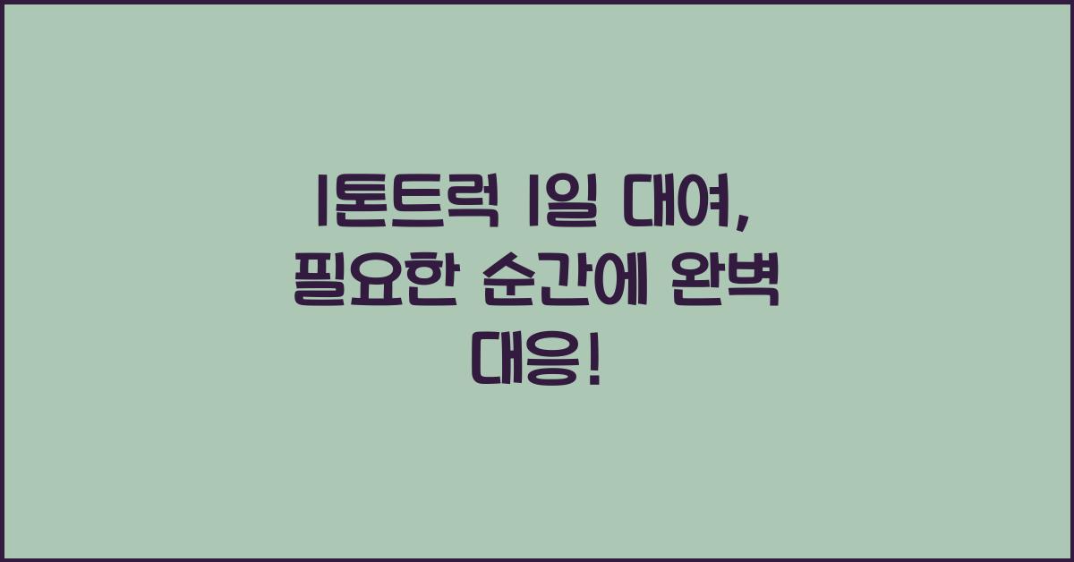 1톤트럭 1일 대여