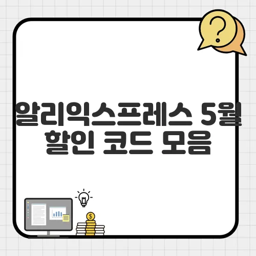 알리익스프레스 5월 할인 코드 모음, 지금 사면 반값!
