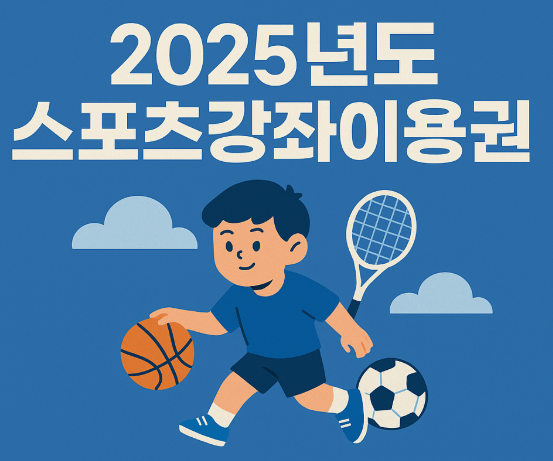 스포츠강좌이용권
