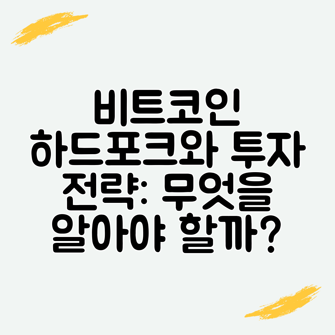 비트코인 하드포크와 투자 전략 무엇을 알아야 할까