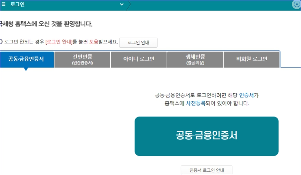홈텍스 소득금액증명원 발급방법