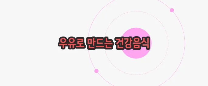 요거트 만드는 방법 한 번 정리해볼까요