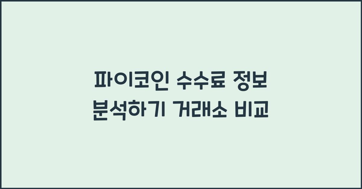 파이코인 수수료 정보