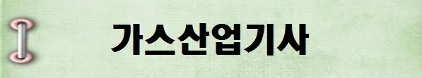 [국가기술자격증 종류 추천] 2025년 가스산업기사&nbsp;시험일정, 시험과목,&nbsp;시험시간,&nbsp;응시자격,&nbsp;접수방법&nbsp;수수료,&nbsp;합격기준