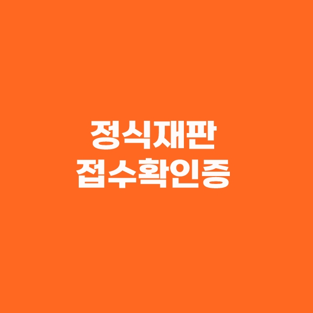 약식명령 정식재판청구 국선변호사 선임 방법