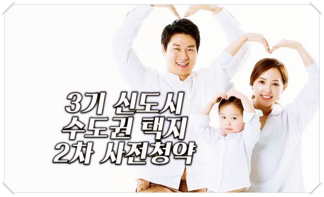 3기-신도시-등-수도권-택지-2차-사전청약