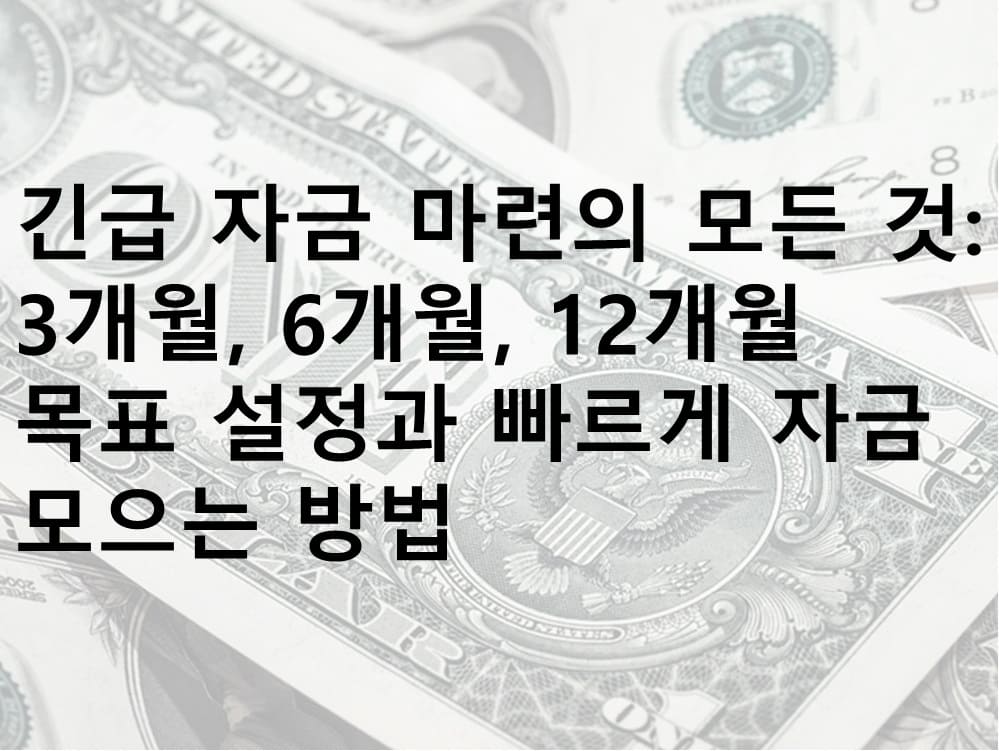 긴급 자금 마련의 모든 것 메인 이미지