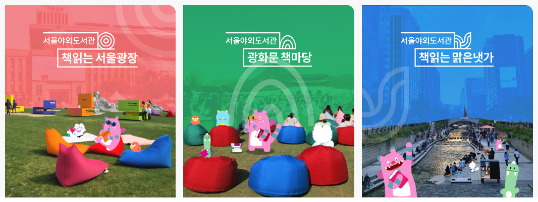 서울야외도서관