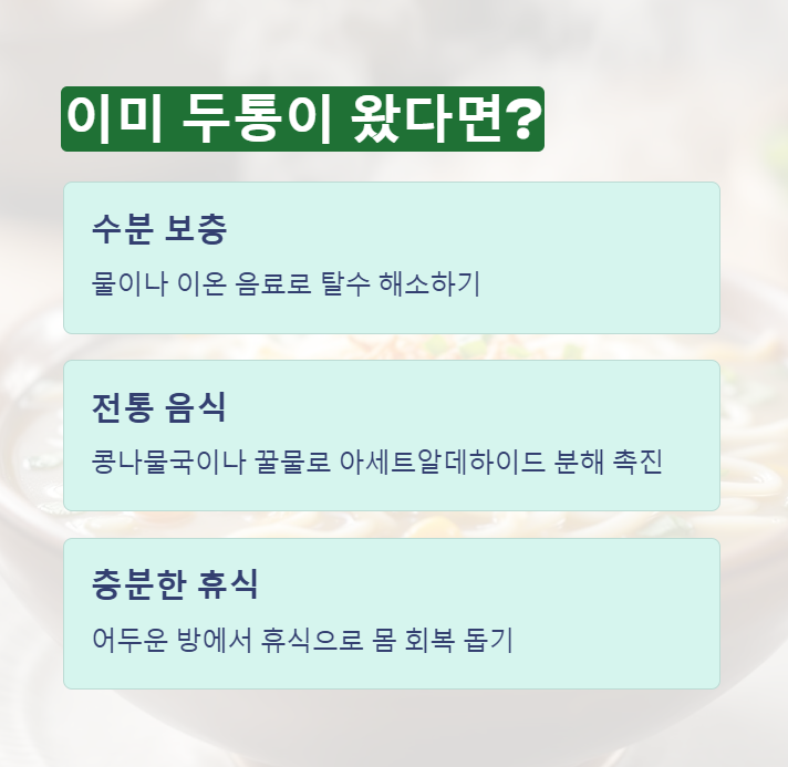 숙취 두통 해소방법