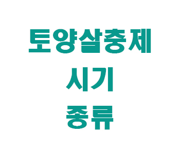 토양 살충제 썸네일