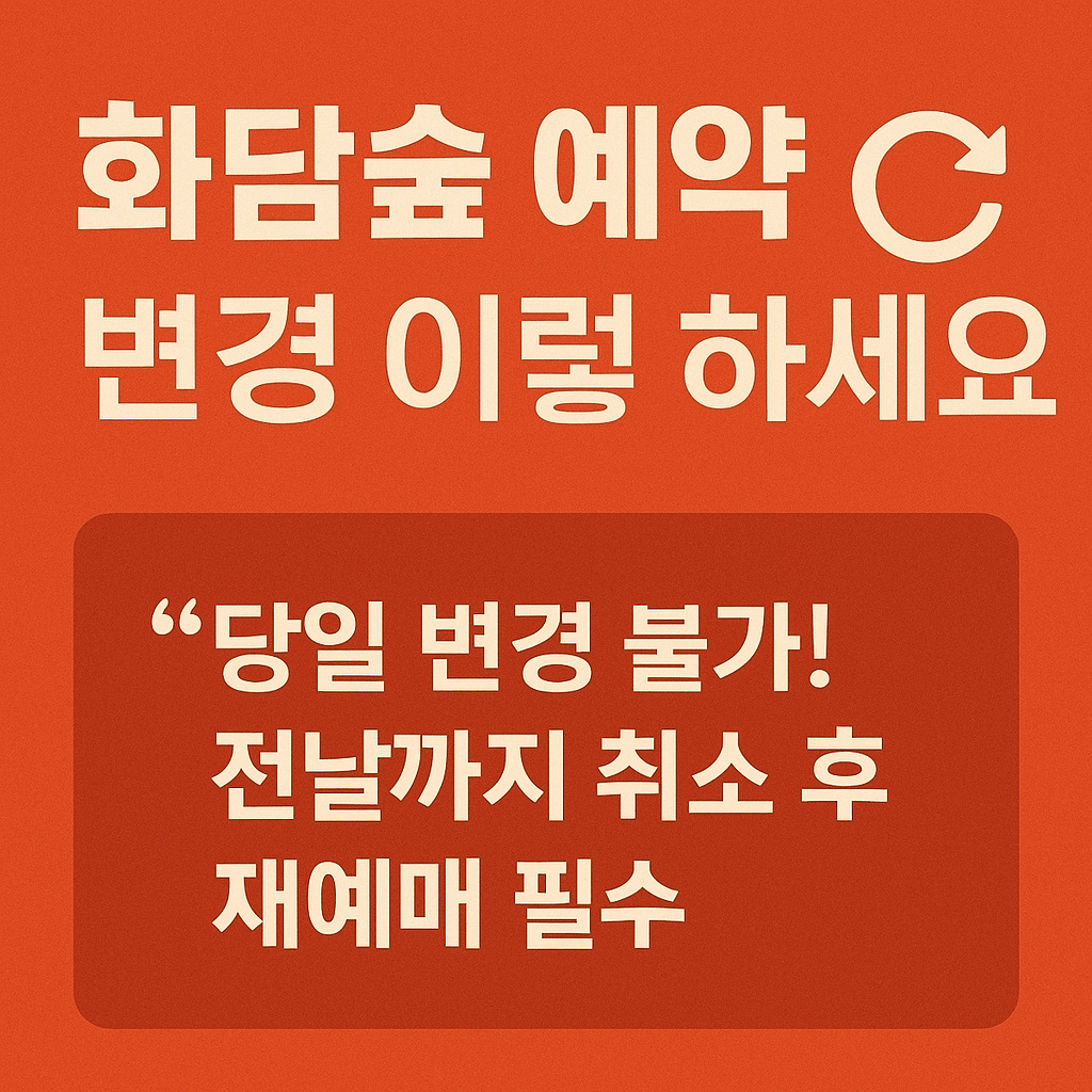 화담숲 환불 규정과 취소 수수료 상세 안내 이미지.