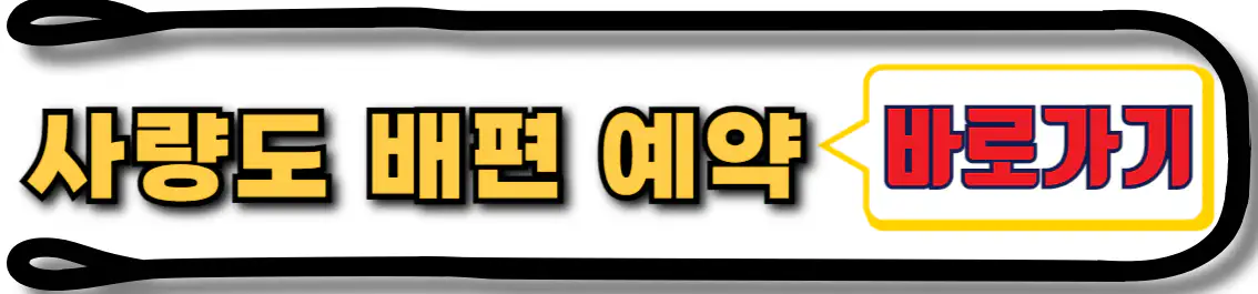 사량도 배편 예약