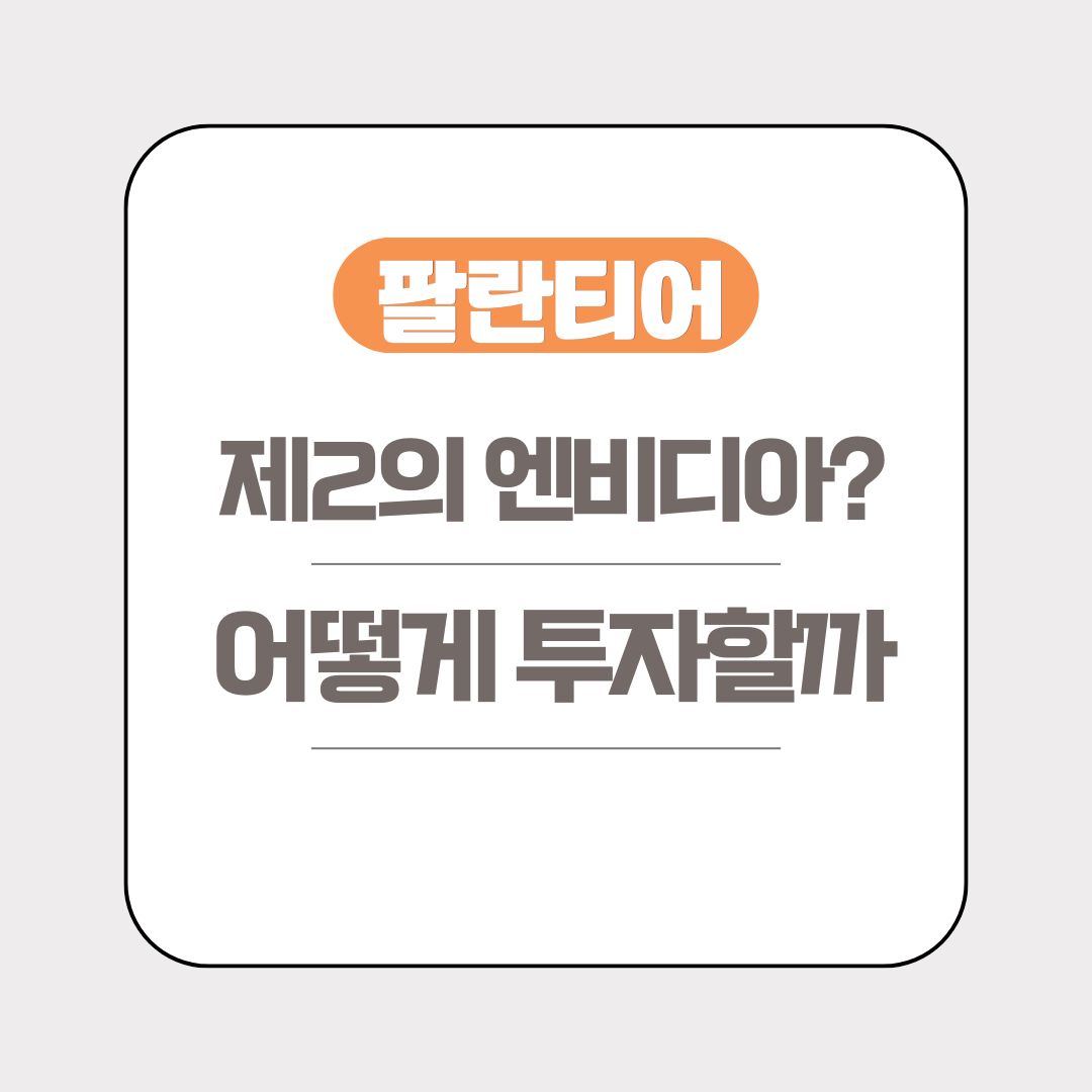 팔란티어 제2의 엔비디아로 평가받는 이유 및 팔란티어 투자 방법