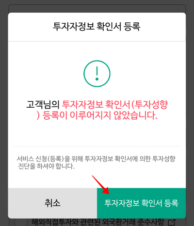 투자자정보 확인서 등록