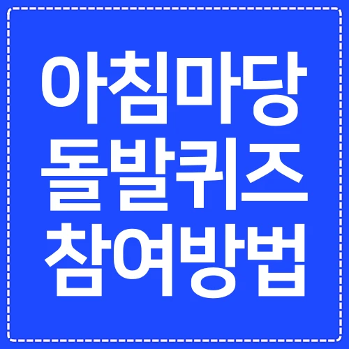 아침마당-돌발퀴즈-참여방법-아침마당-티벗가입방법
