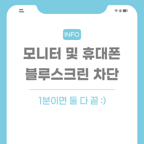 블루스크린-차단-관련-포스팅-썸네일