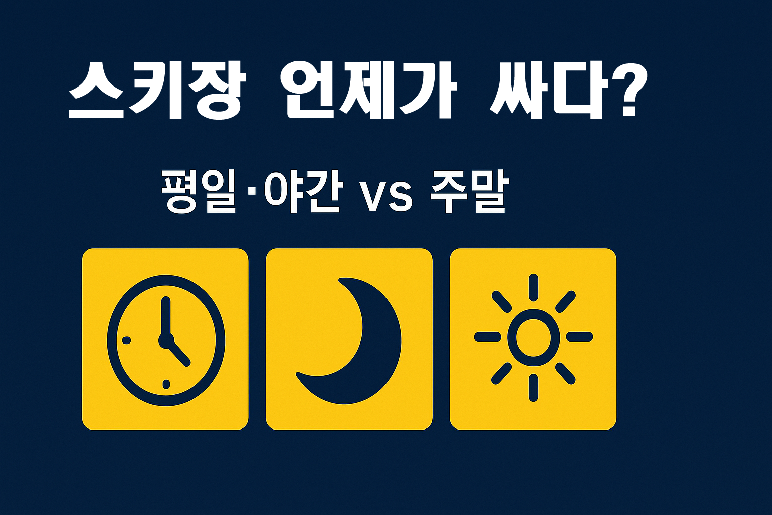 평일&middot;야간과 주말&middot;주간 스키장 가격/혼잡 비교 인포그래픽(韓国 スキー場)