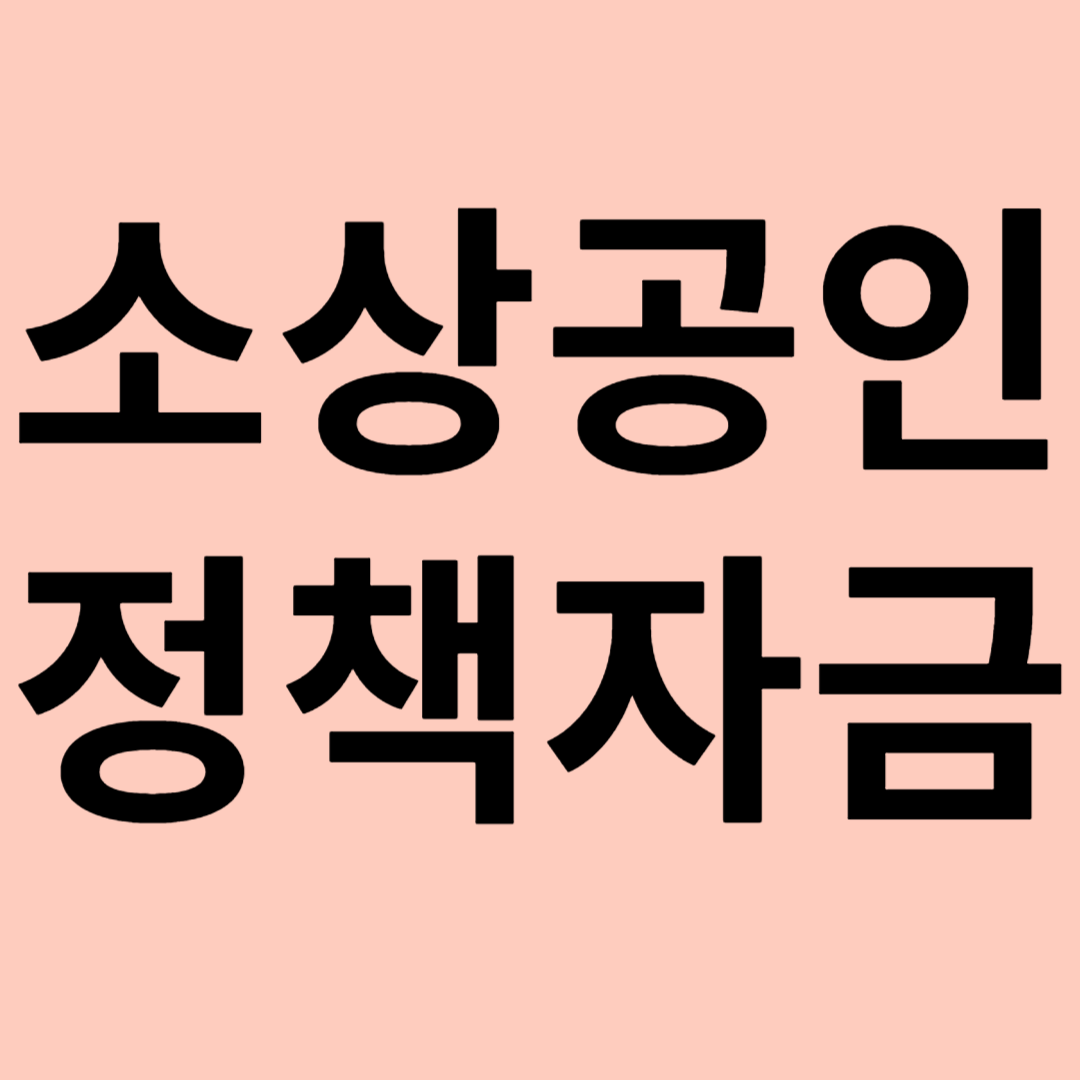 소상공인 정책자금 신청 관련 이미지