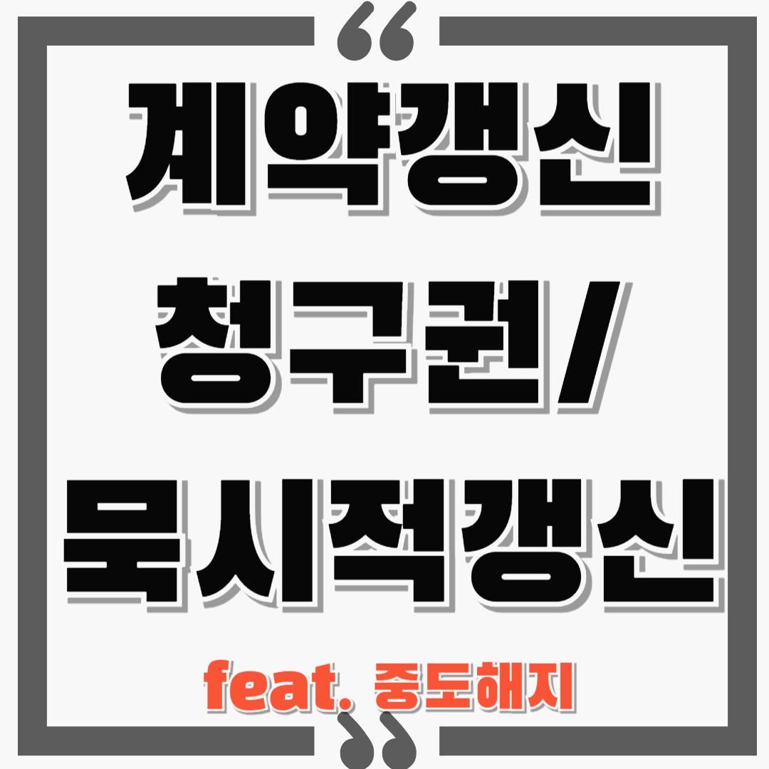 전세 계약갱신청구권 / 묵시적 갱신 / 중도해지 반드시 알고가세요!