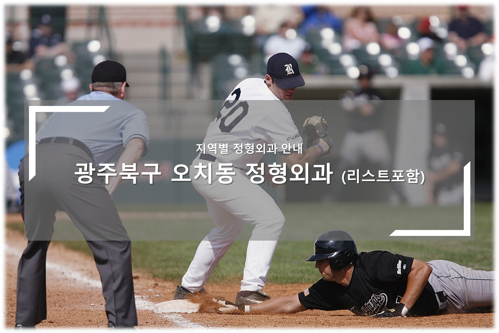 광주북구 오치동 정형외과 안내