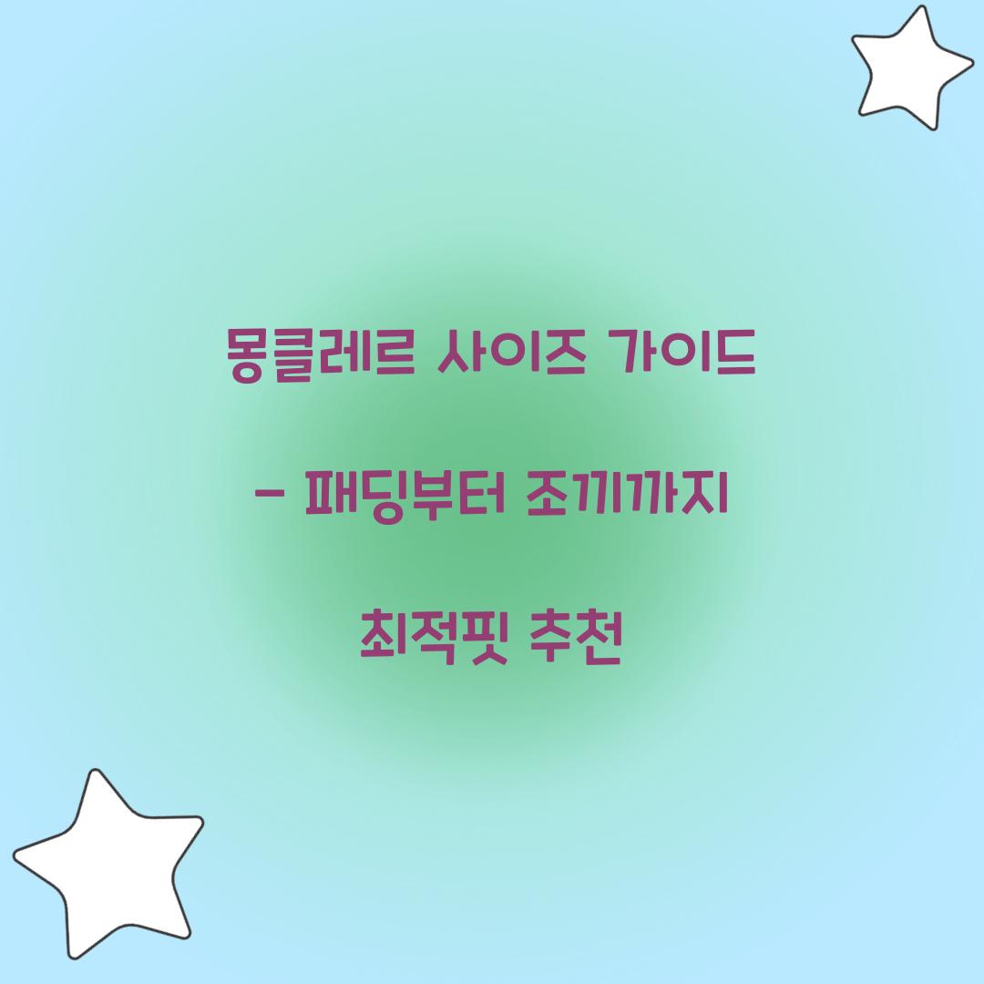 몽클레르 사이즈