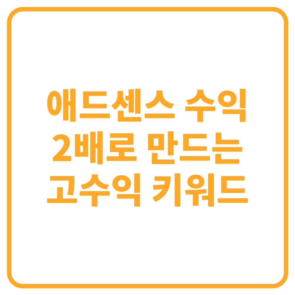 애드센스 수익을 2배로 만드는 고수익 키워드 찾는 법