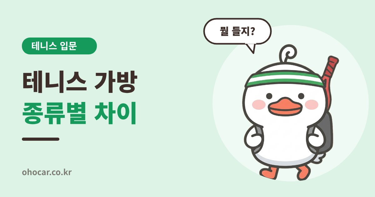 테니스 가방 종류별 차이