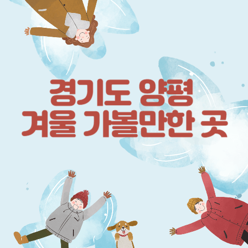 경기도 양평 가볼만한곳